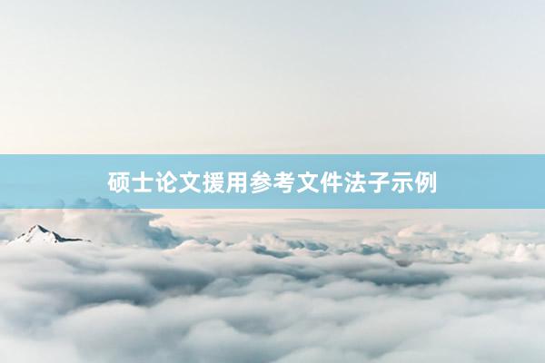 硕士论文援用参考文件法子示例