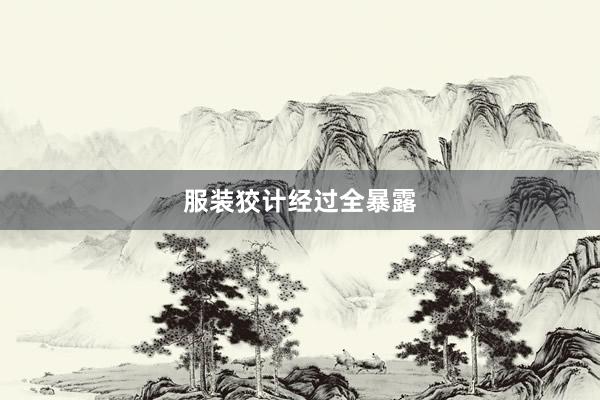 服装狡计经过全暴露